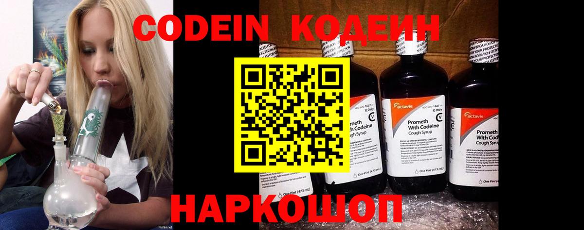 Кодеин Purple Drank Тюмень